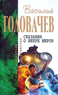 Сказание о веере миров