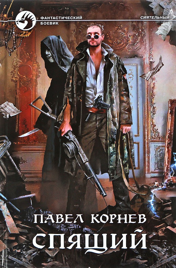 Спящий