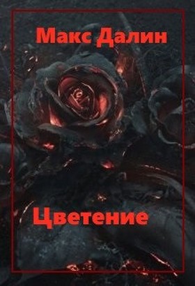 Цветение