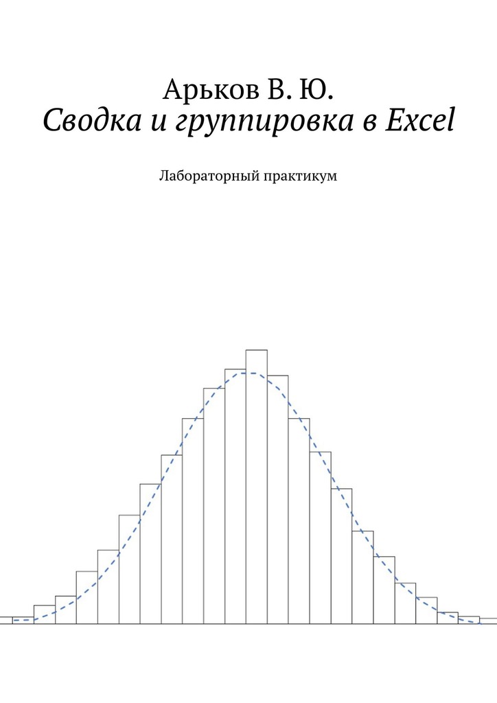 Сводка и группировка в Excel