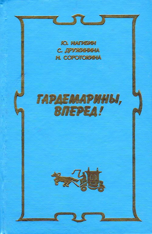 Новые приключения гардемаринов