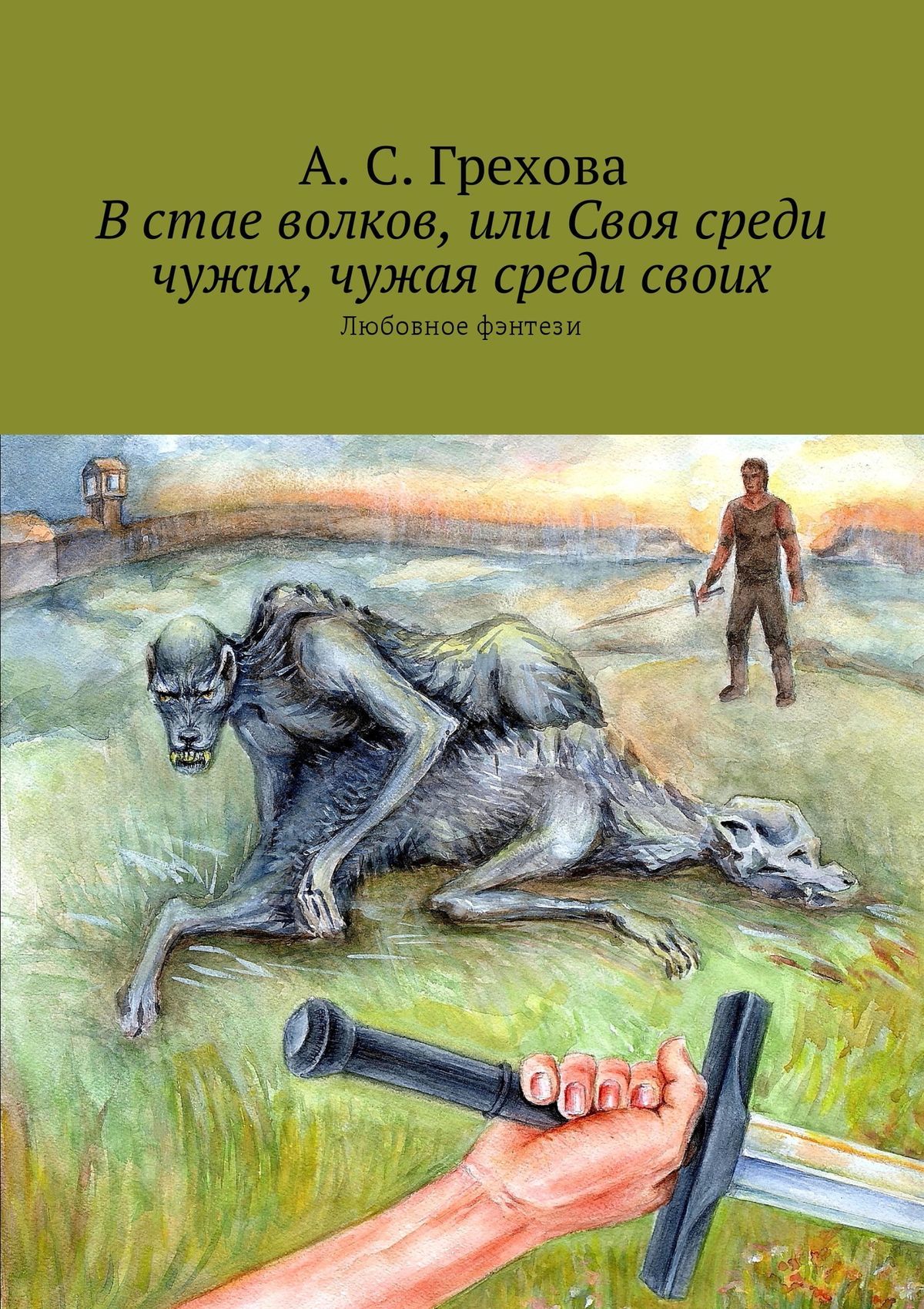 В стае волков, или Своя среди чужих, чужая среди своих.