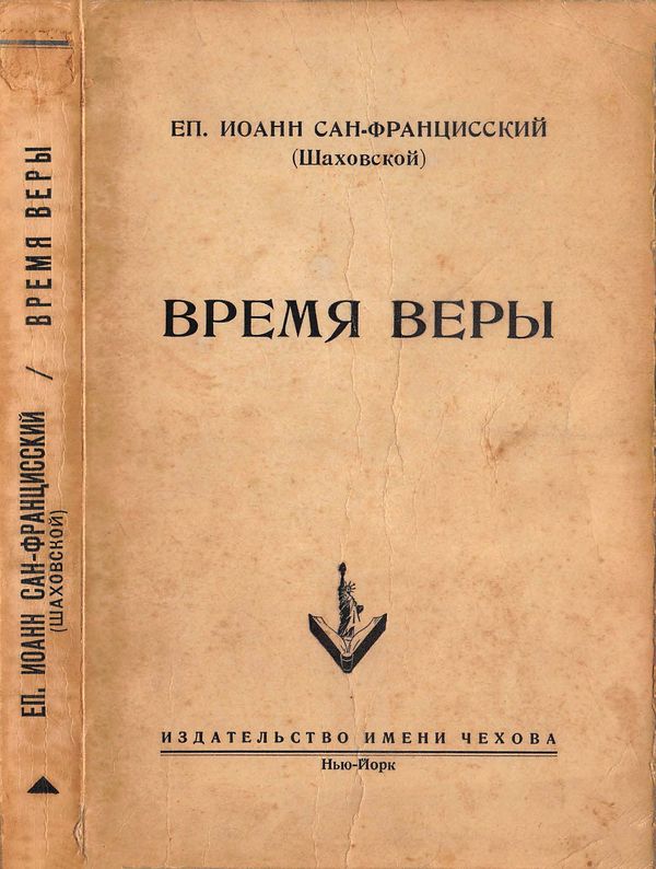 Время веры