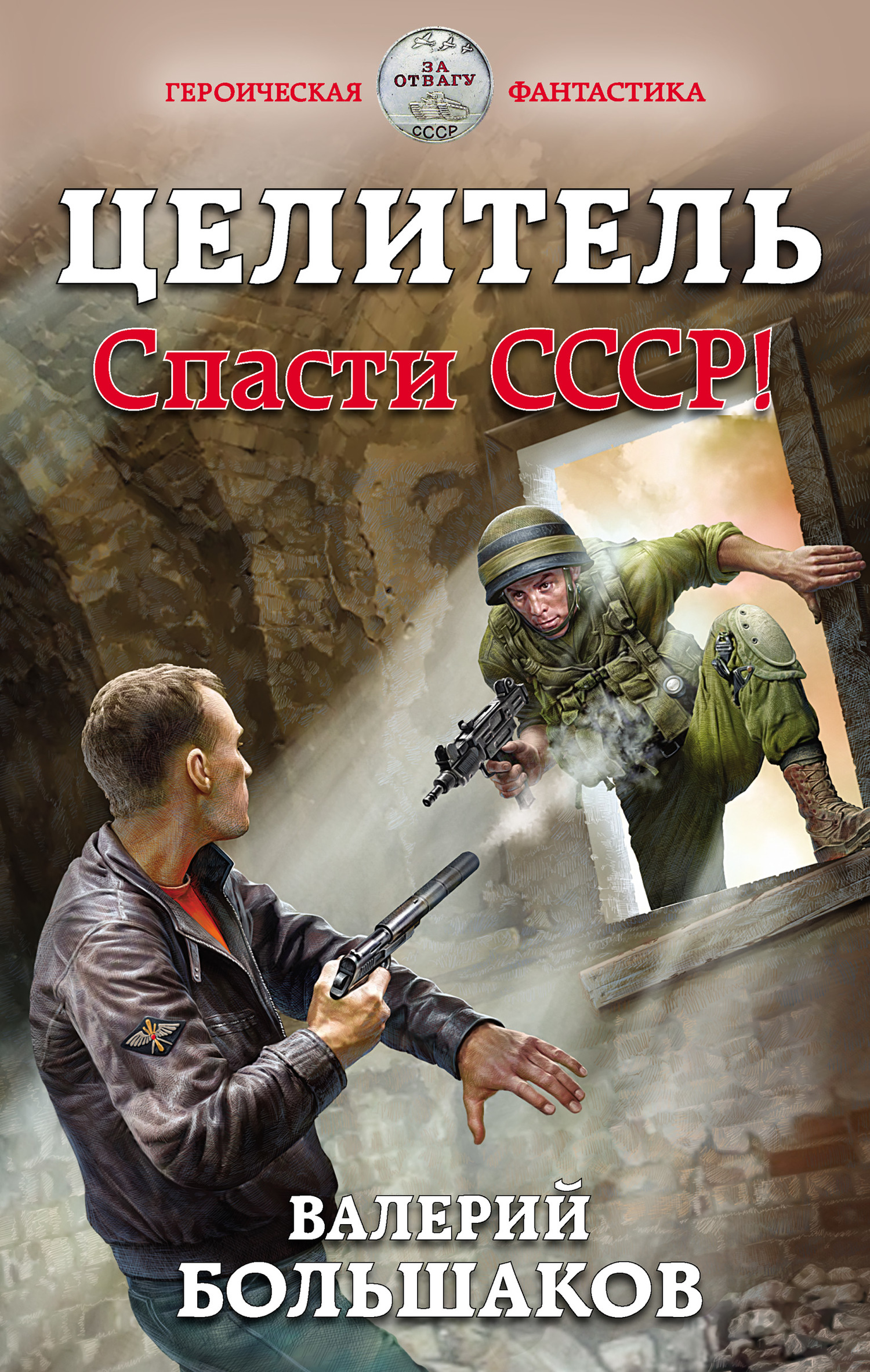 Целитель #01 - Спасти СССР!