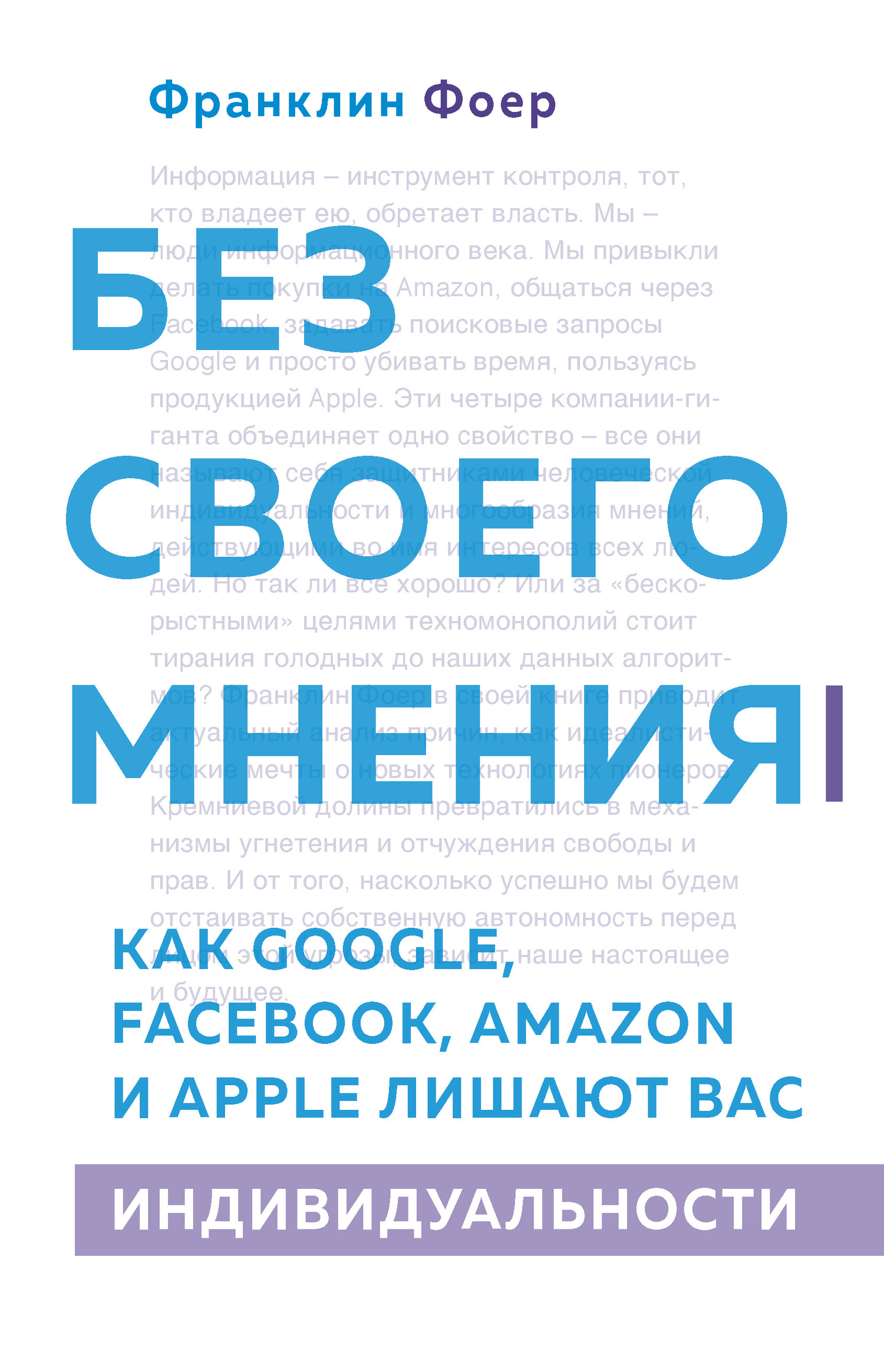 Без своего мнения. Как Google, Facebook, Amazon и Apple лишают вас индивидуальности