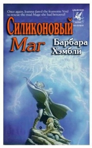 Силиконовый маг (ЛП)