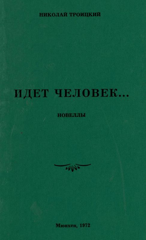 Идёт человек…