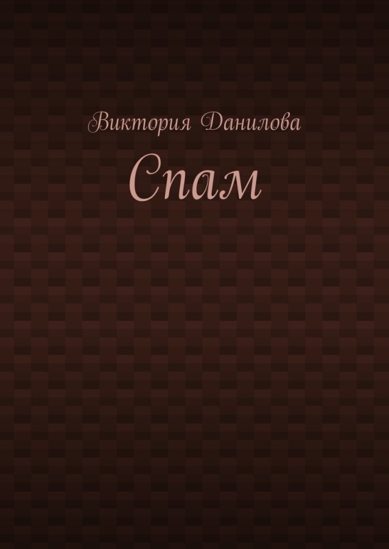 Спам