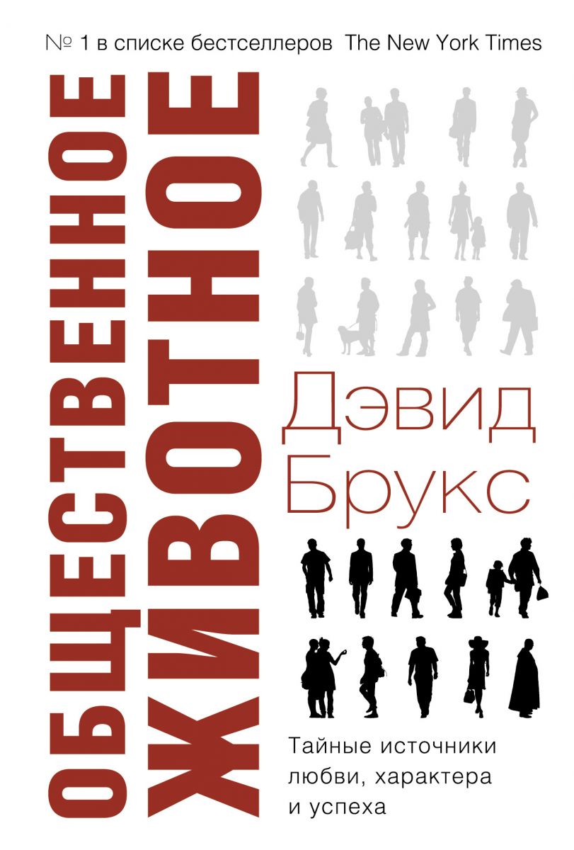 Общественное животное. Тайные источники любви, характера и успеха