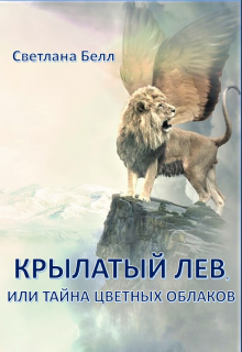 Крылатый лев (СИ)