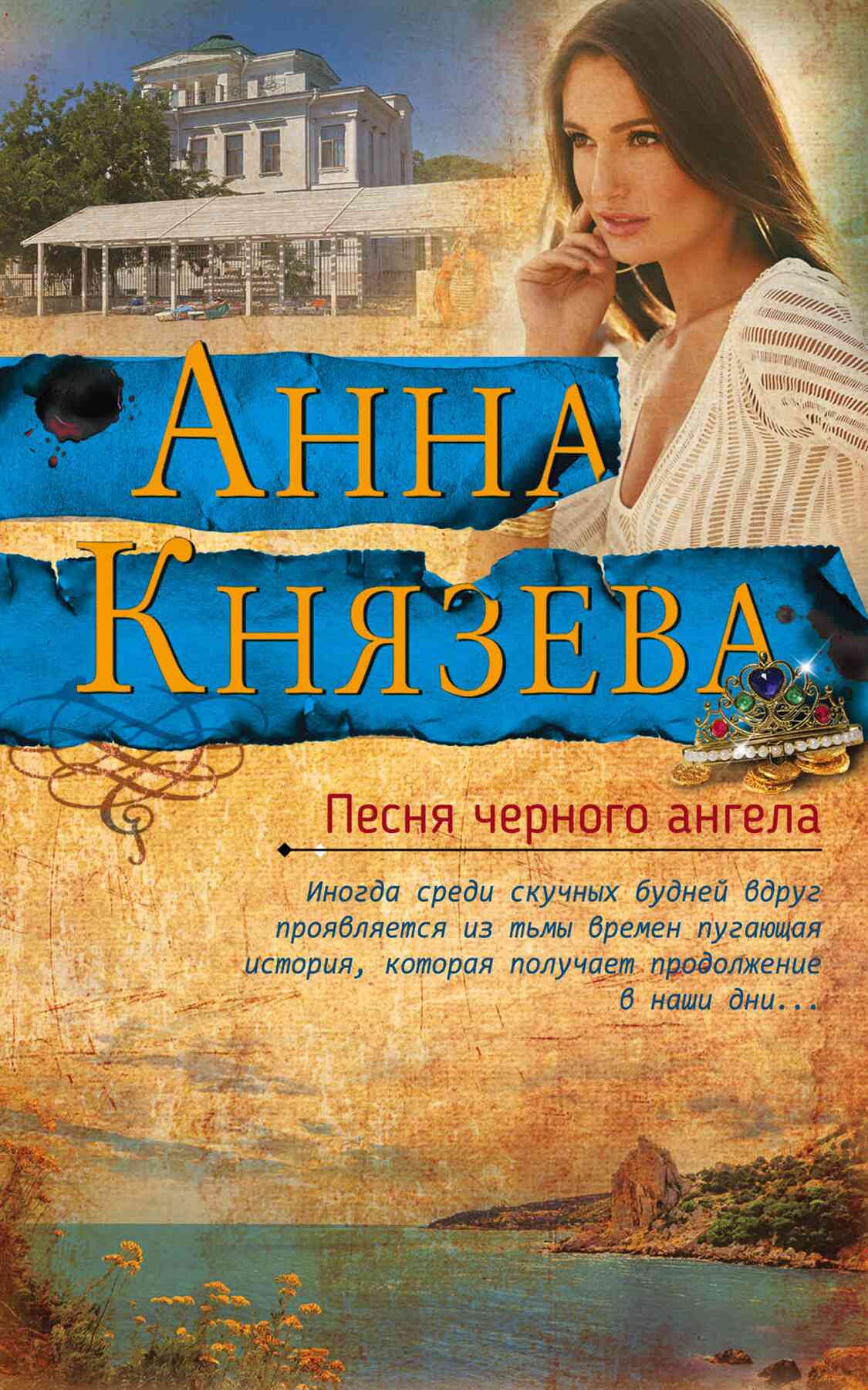 Песня черного ангела