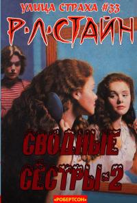 Сводные сёстры 2