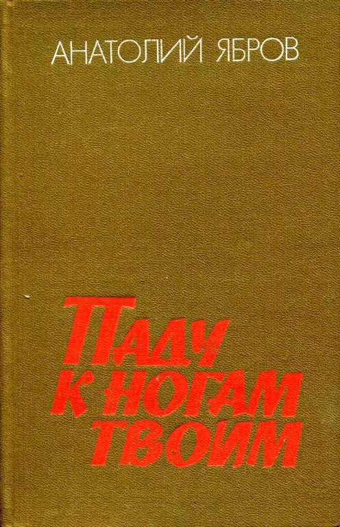 Паду к ногам твоим
