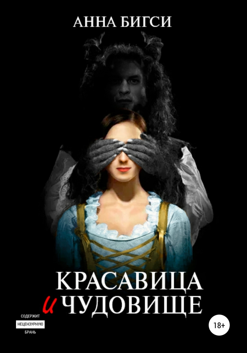 Красавица и чудовище. Часть 1