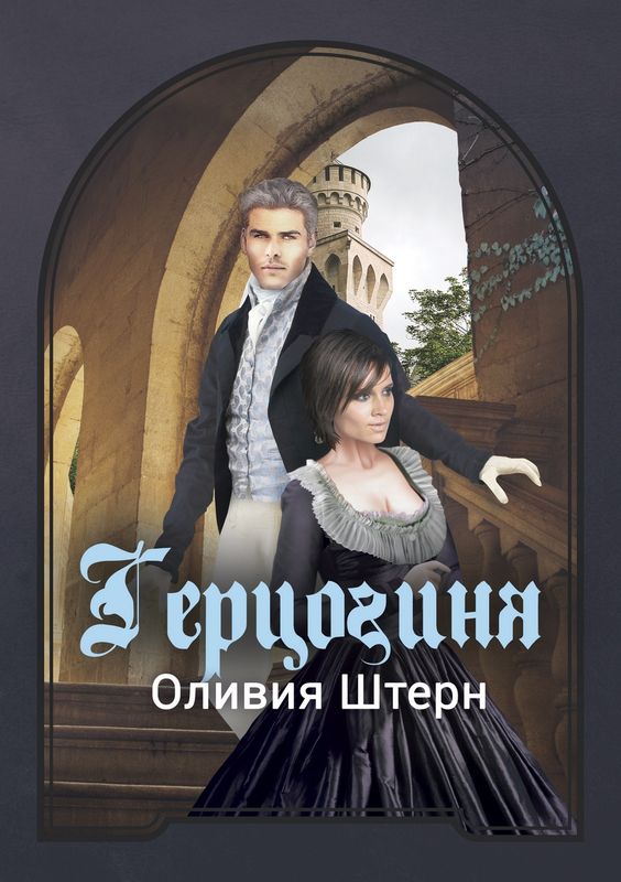 Герцогиня