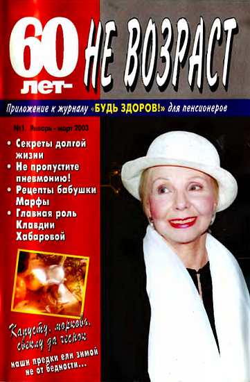 60 лет-не возраст №1-2003