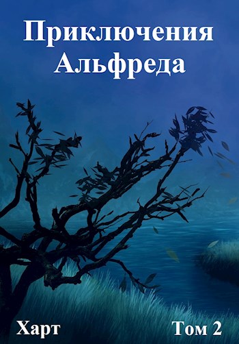 Приключения Альфреда. Том 2