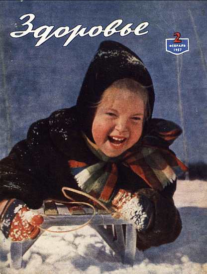 Журнал "Здоровье" №2 (26) 1957