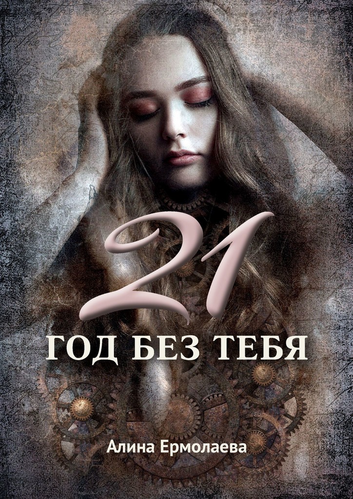 21 год без тебя