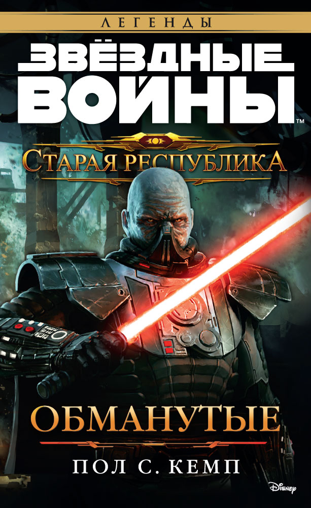 Обманутые