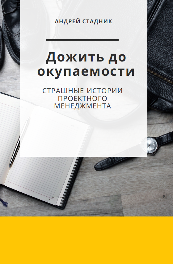 Дожить до окупаемости: Страшные истории проектного менеджмента