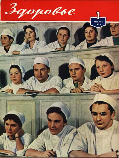 Журнал "Здоровье" №1 (49) 1959