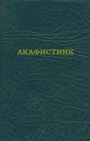 Акафистник [на ц.-слав. яз.]