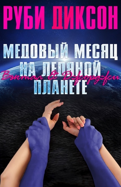 Медовый месяц на ледяной планете: Вэктал и Джорджи