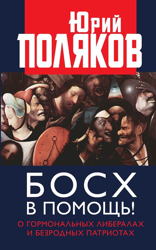 Босх в помощь! О гормональных либералах и безродных патриотах