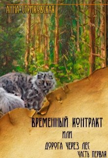 Временный Контракт или Дорога через Лес. Часть 1