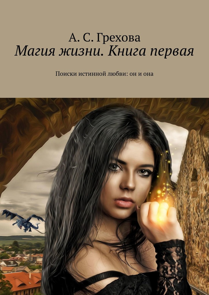 Поиски истинной любви: он и она