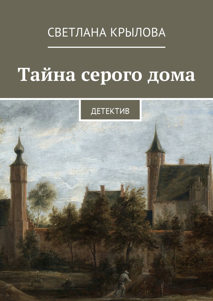 Тайна серого дома