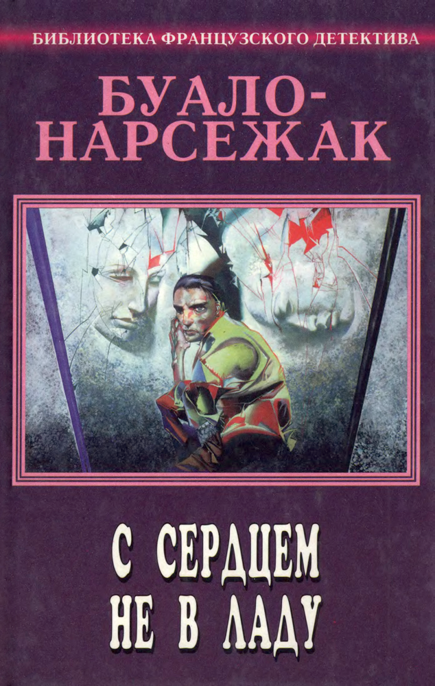 Том 3. С сердцем не в ладу