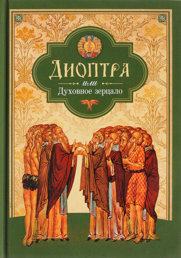 Диоптра, или Духовное зерцало: Сборник душеполезных поучений и благоговейных размышлений из древних аскетических сочинений, составленных по их руково