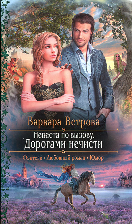 Невеста по вызову. Дорогами нечисти