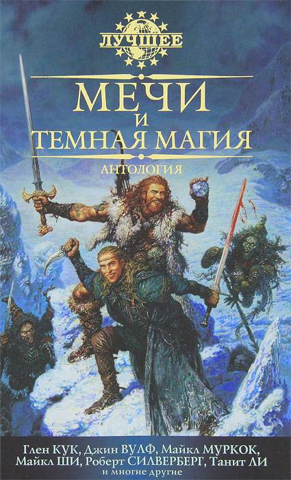 Мечи и темная магия