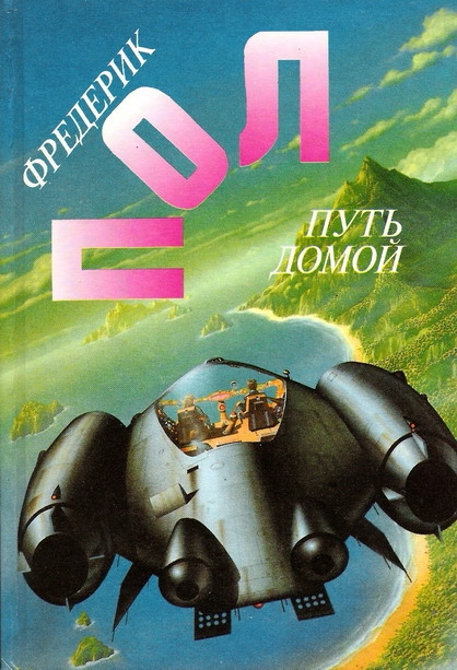 Путь домой