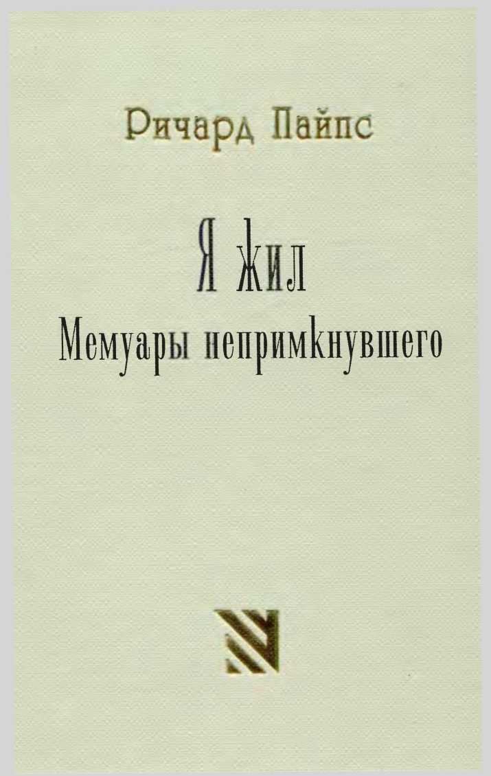Я жил. Мемуары непримкнувшего