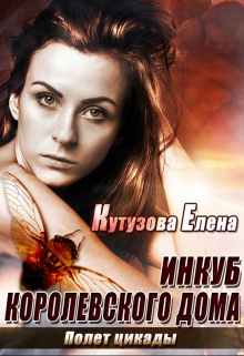 Полет цикады
