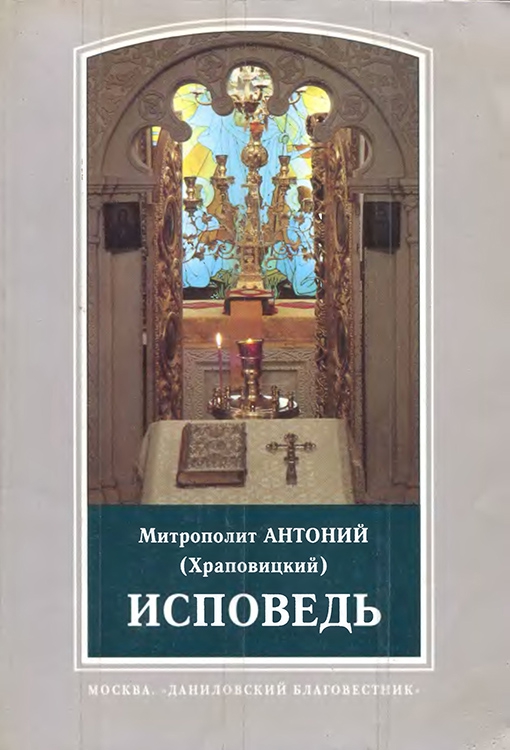 Исповедь