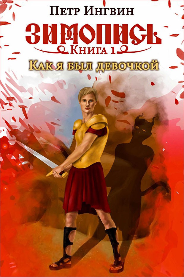 Как я был девочкой