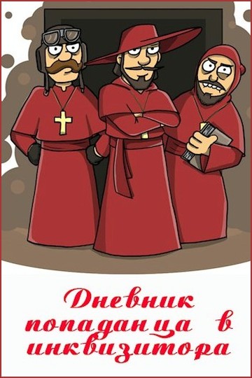 Дневник попаданца в инквизитора
