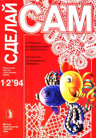 Кружевоплетение на коклюшках. Из ячменного зернышка ("Сделай сам" №1-2∙1994)