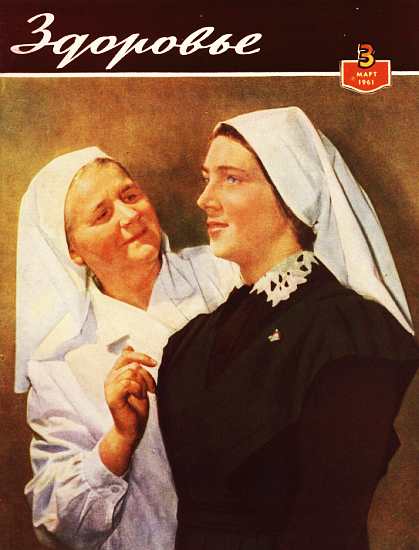 Журнал "Здоровье" №3 (75) 1961