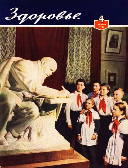 Журнал "Здоровье" №4 (76) 1961