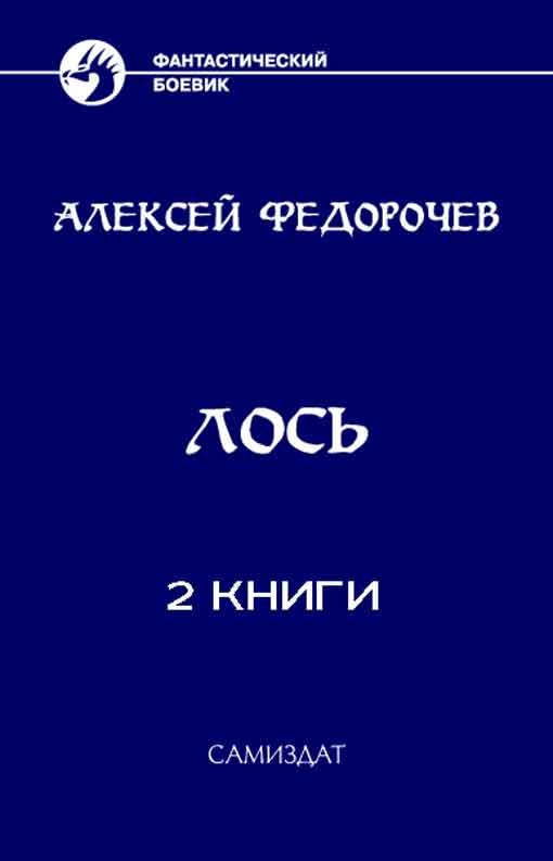 Лось