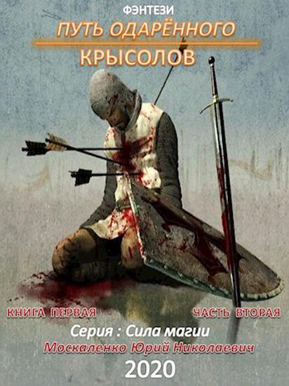 Путь одарённого. Крысолов. Книга 1. Часть 2