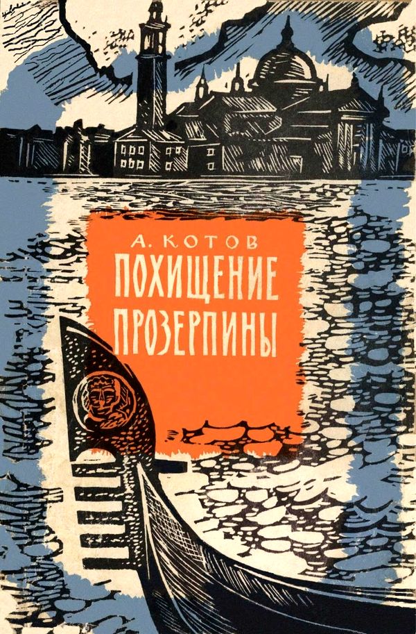 Похищение Прозерпины