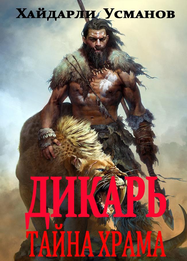 Тайна храма