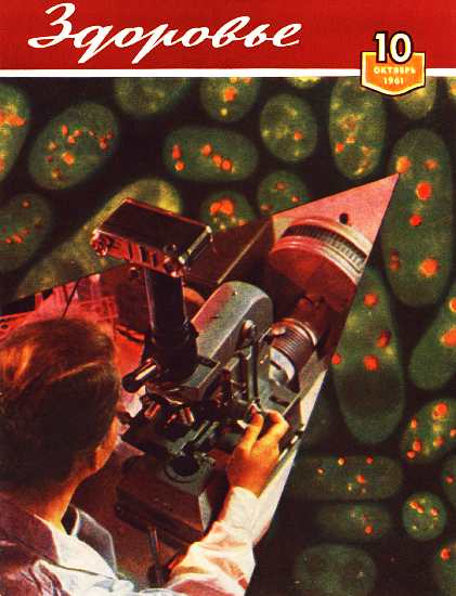Журнал "Здоровье" №10 (82) 1961
